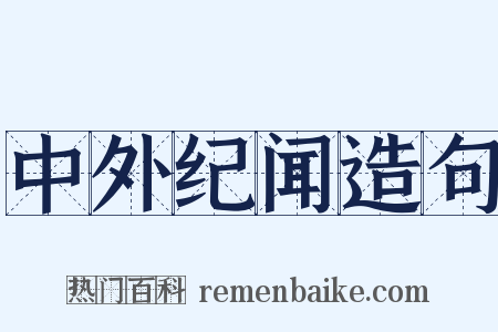 中外纪闻造句是什么意思的图片